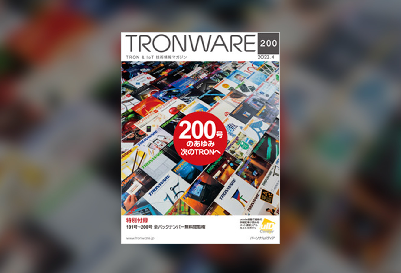 TRONWARE Vol.200 | TRONWARE｜Personal Media Corporation