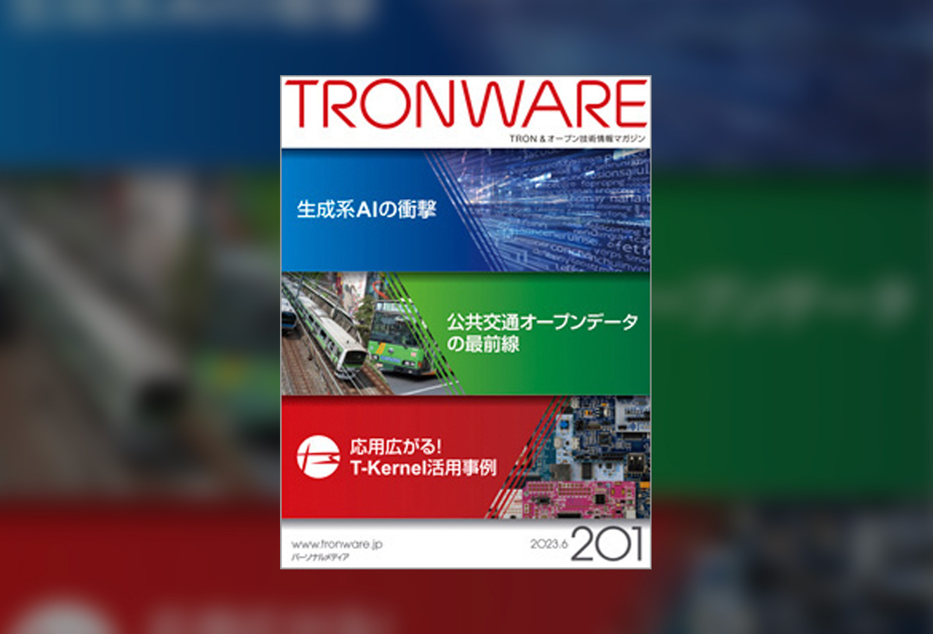 TRONWARE Vol.201 | TRONWARE｜Personal Media Corporation